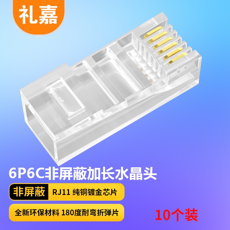 水晶头 礼嘉/LIJIA LJ-6LUTP10 RJ11 非屏蔽 常规pvc 10