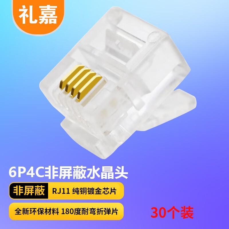 水晶头 礼嘉/LIJIA LJ-4UTP30 RJ11 非屏蔽 常规pvc 30
