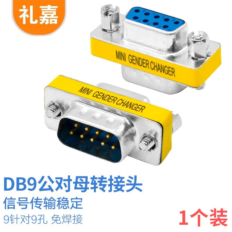 转接头 礼嘉/LIJIA GM-DB9 不锈钢色 锌合金