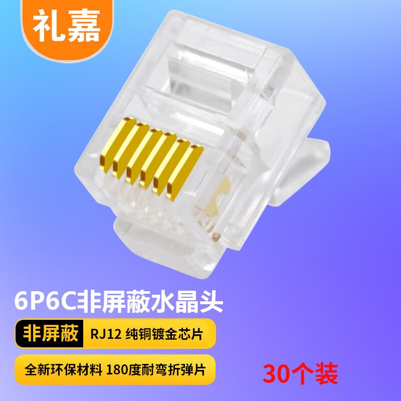 水晶头 礼嘉/LIJIA LJ-6UTP30 RJ12 非屏蔽 常规pvc 30