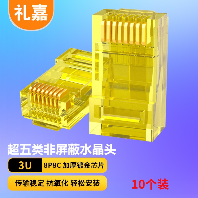 水晶头 礼嘉/LIJIA LJ-5EH10 RJ45 非屏蔽 常规pvc 10