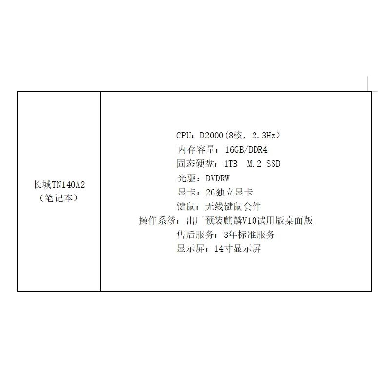 便携式计算机 长城/Great Wall TN140A2 飞腾腾锐 D2000 16GB 1TB  独立显卡 2G  银河麒麟试用版   1年