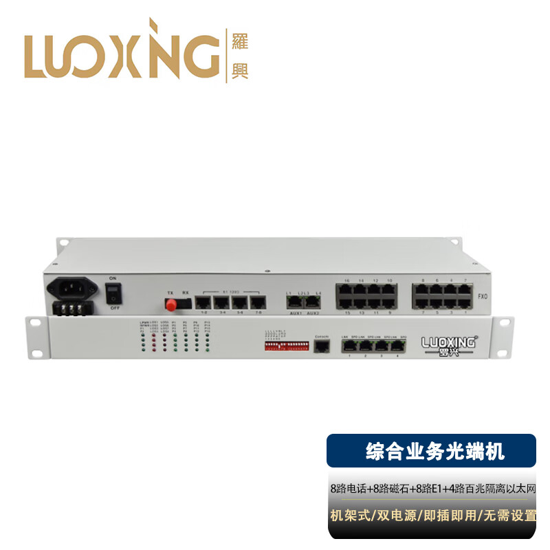 光端机 罗兴 LX-8P8C8E4FE 综合业务光端机