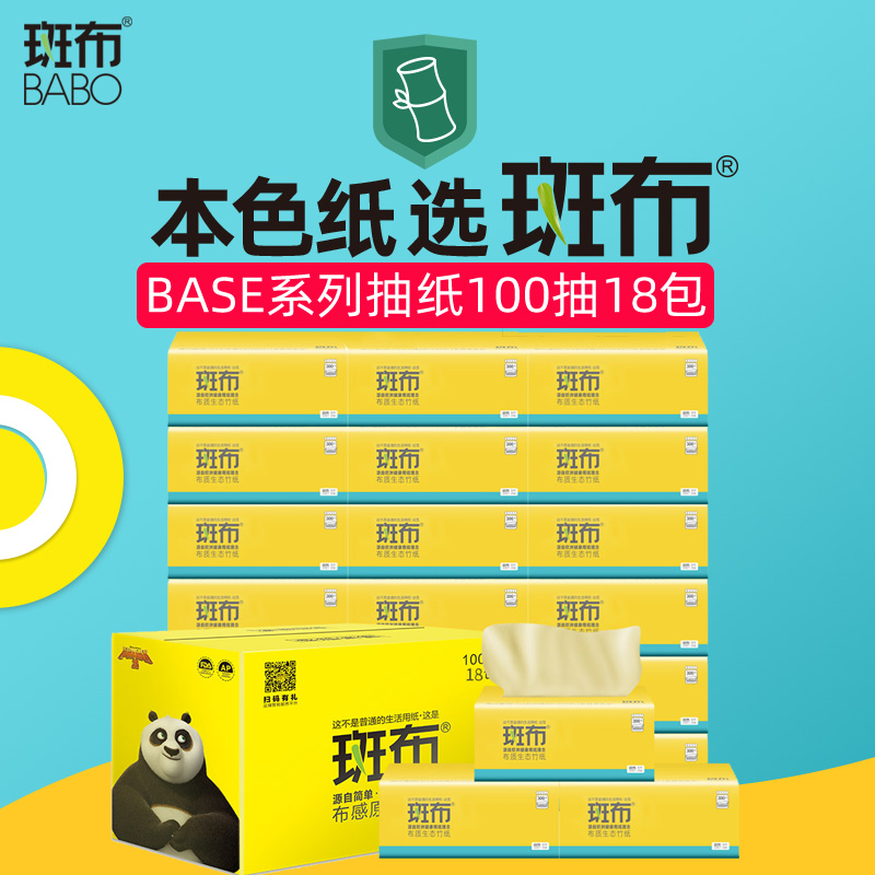斑布BASE系列软抽135mm（100抽电商18包装）
