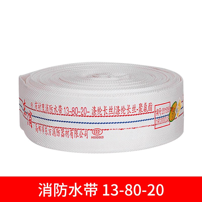 消防水带 东消 13-80-20 20 80mm