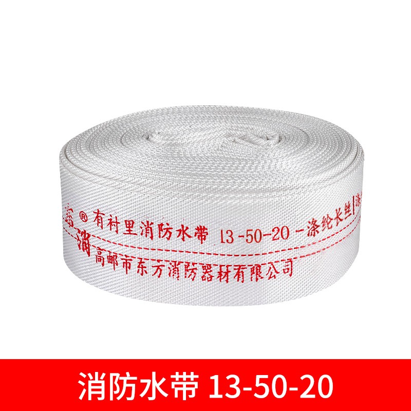 消防水带 东消 13-50-20 20 50mm
