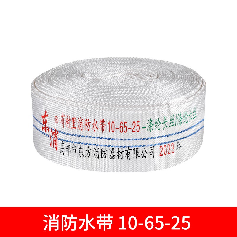 消防水带 东消 10-65-25 25 65mm