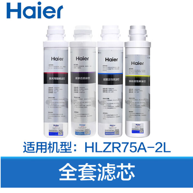 滤芯 海尔/Haier HLZR75A-2L 四级 4