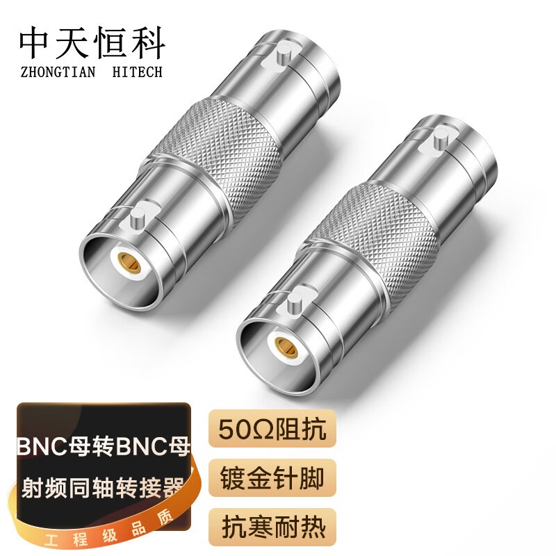 转接头 中天恒科/ZHONGTIANHITECH ZT-BNC102 不锈钢色 铜
