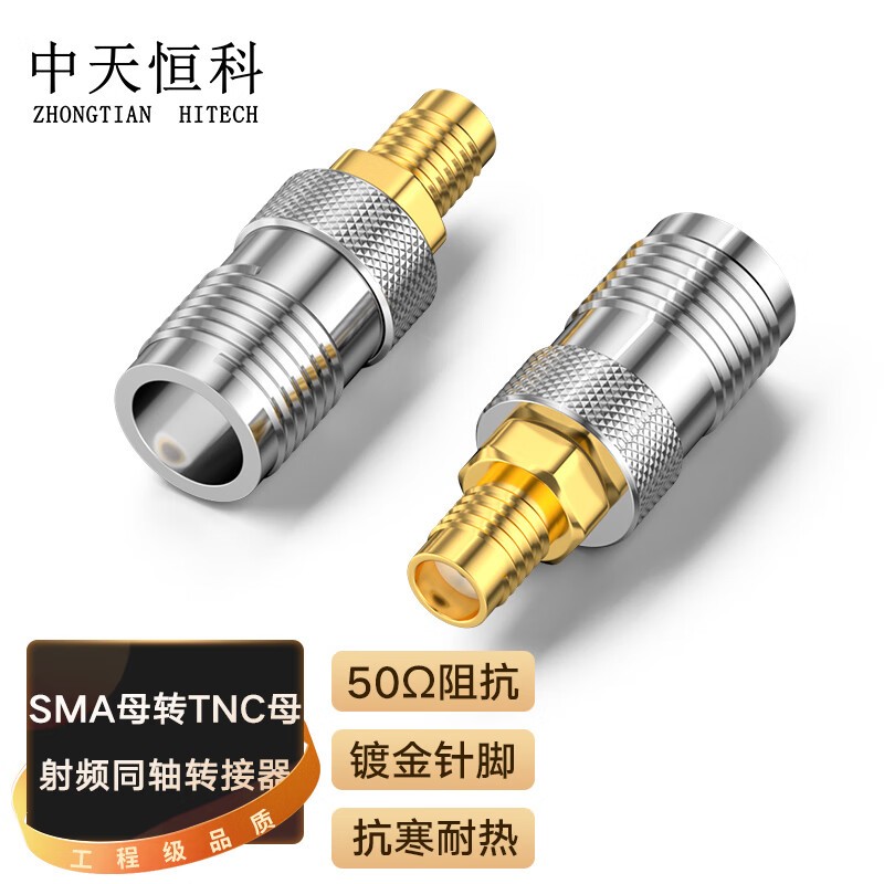 转接头 中天恒科/ZHONGTIANHITECH ZT-SMA/TNC-1 不锈钢色 镀镍