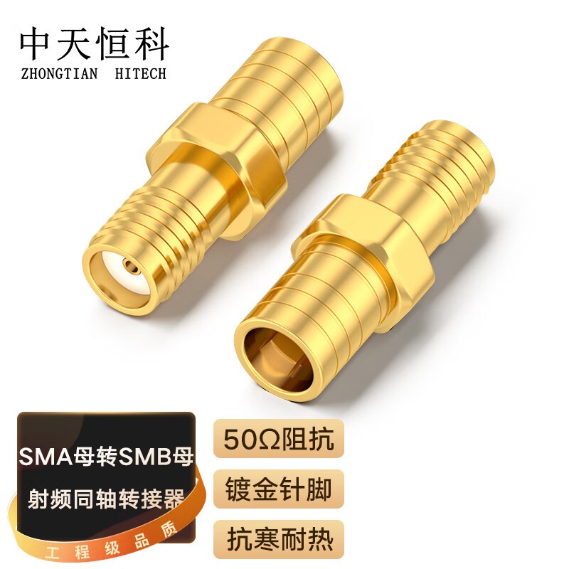转接头 中天恒科/ZHONGTIANHITECH ZT-SMA/SMB-2 金色 铜