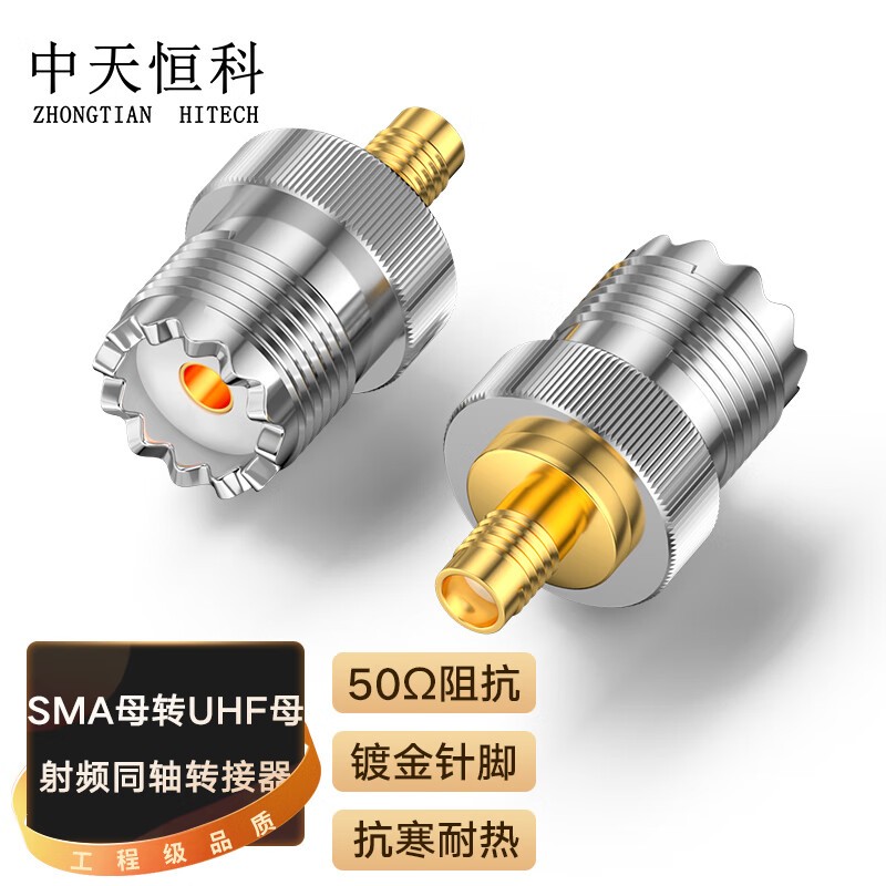 转接头 中天恒科/ZHONGTIANHITECH ZT-SMA/UHF-1 不锈钢色 铜