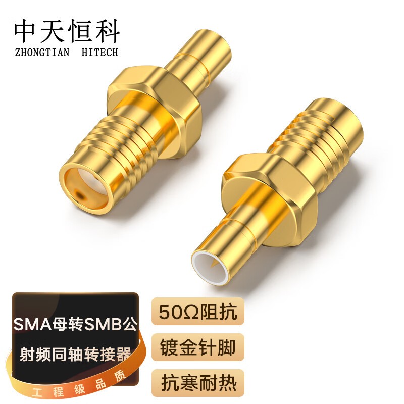 转接头 中天恒科/ZHONGTIANHITECH ZT-SMA/SMB-1 金色 铜