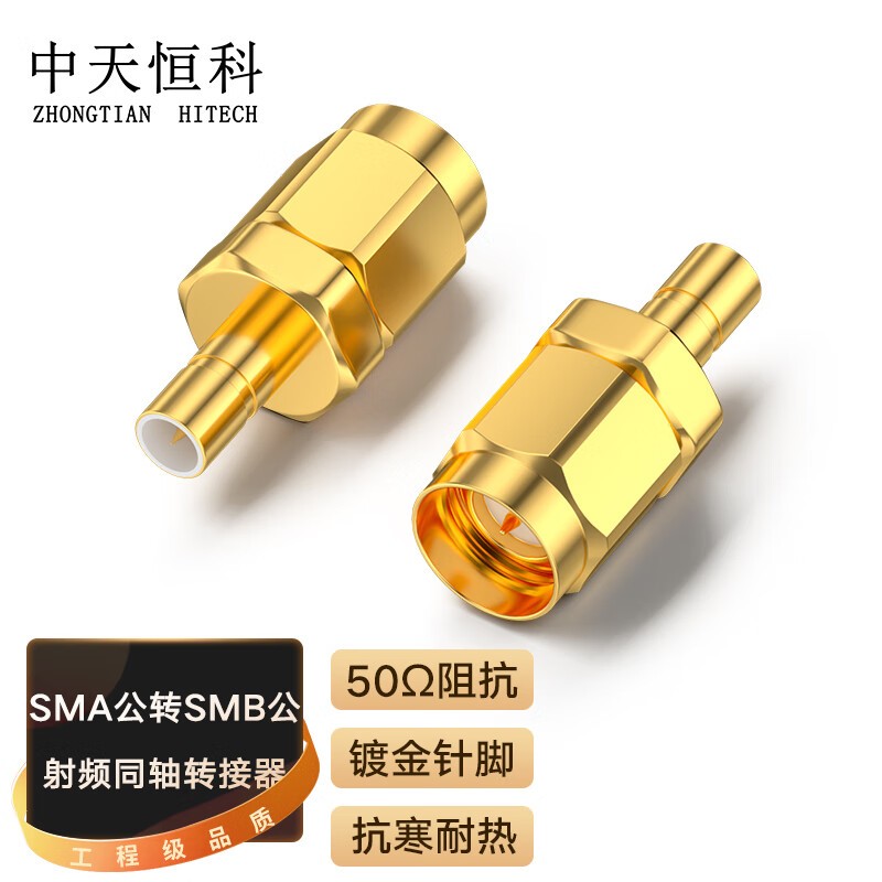 转接头 中天恒科/ZHONGTIANHITECH ZT-SMA/SMB-3 金色 铜
