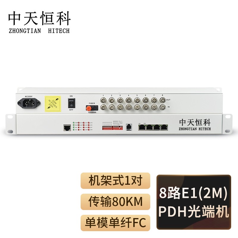 光端机 中天恒科/ZHONGTIANHITECH ZT-P8E1-80KM PDH光端机