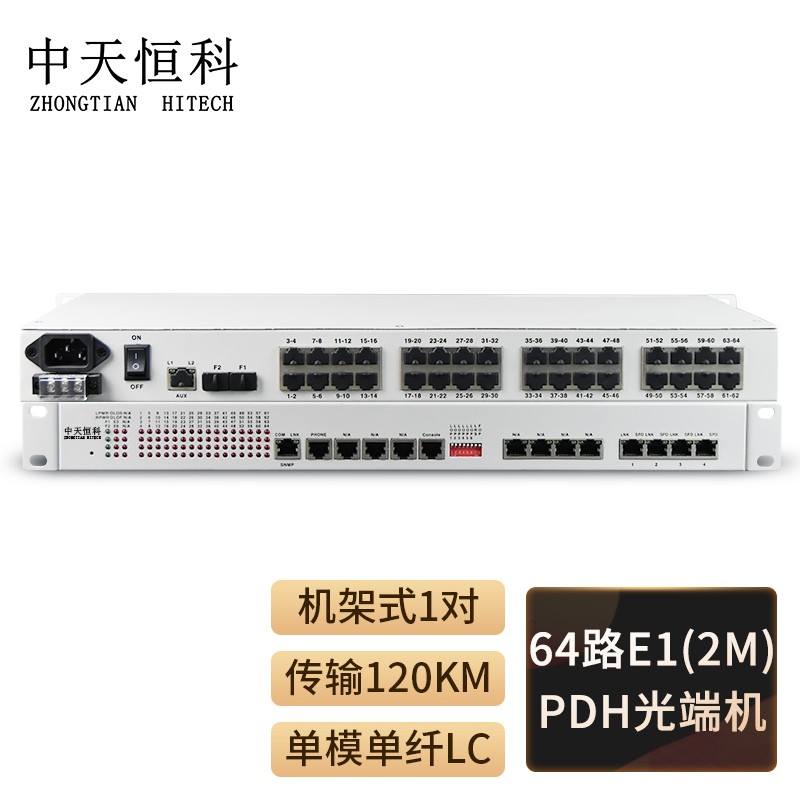 光端机 中天恒科/ZHONGTIANHITECH ZT-64E1-120KM PDH光端机