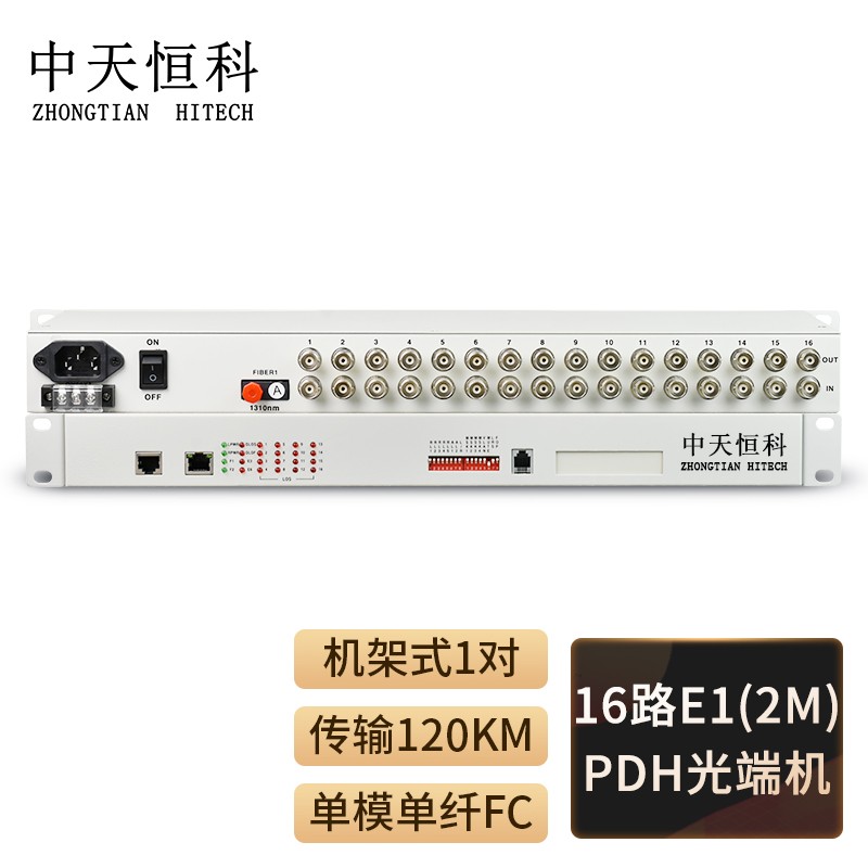 光端机 中天恒科/ZHONGTIANHITECH ZT-P16E1-120KM PDH光端机