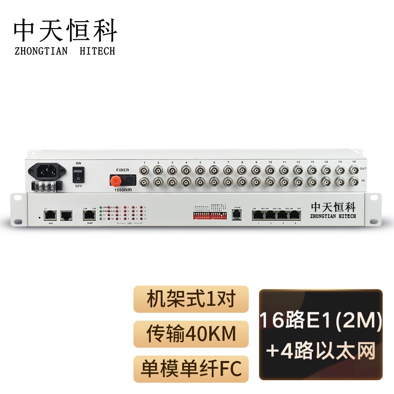 光端机 中天恒科/ZHONGTIANHITECH ZT-16E2-4E-40KM PDH光端机