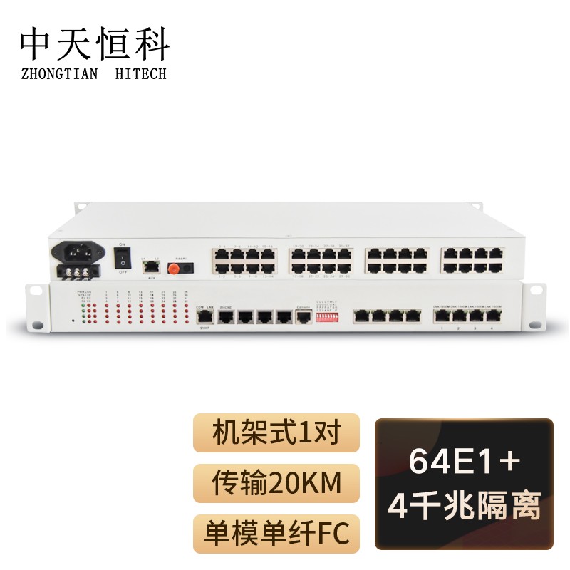 光端机 中天恒科/ZHONGTIANHITECH ZT-64E1-4GEV PDH光端机