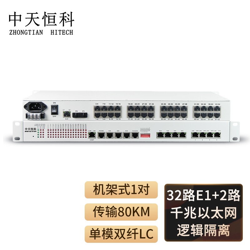 光端机 中天恒科/ZHONGTIANHITECH ZT-32E1-2EV-80KM 综合业务光端机