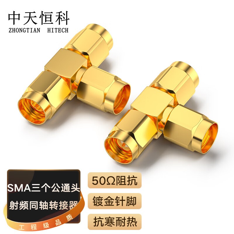 转接头 中天恒科/ZHONGTIANHITECH ZT-SMA-313 金色 铜