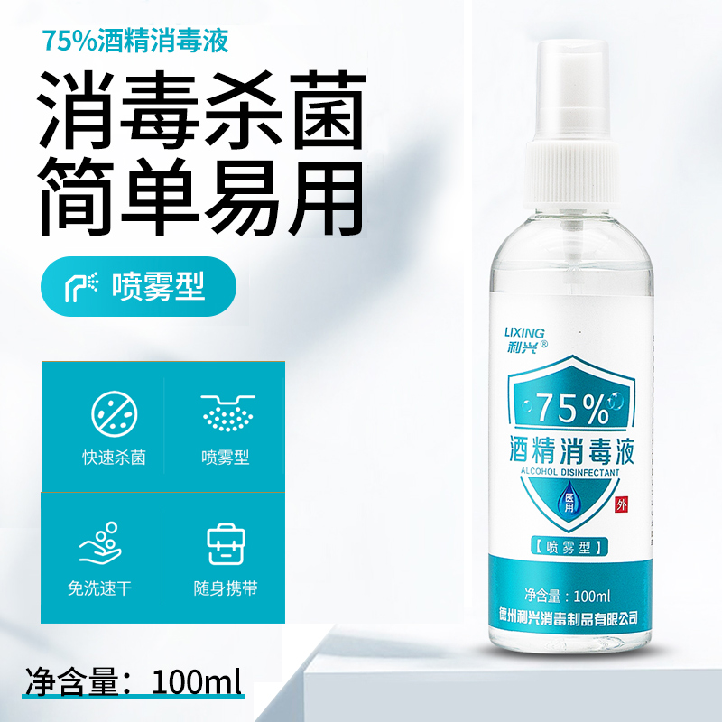 利兴 75%酒精喷雾 便携式免洗消毒液喷剂 室内室外环境清洁杀菌抑菌消毒液 100ml*50瓶 