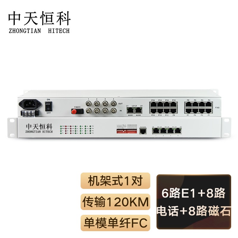光端机 中天恒科/ZHONGTIANHITECH ZT-8P6E1-8M-120KM 综合业务光端机