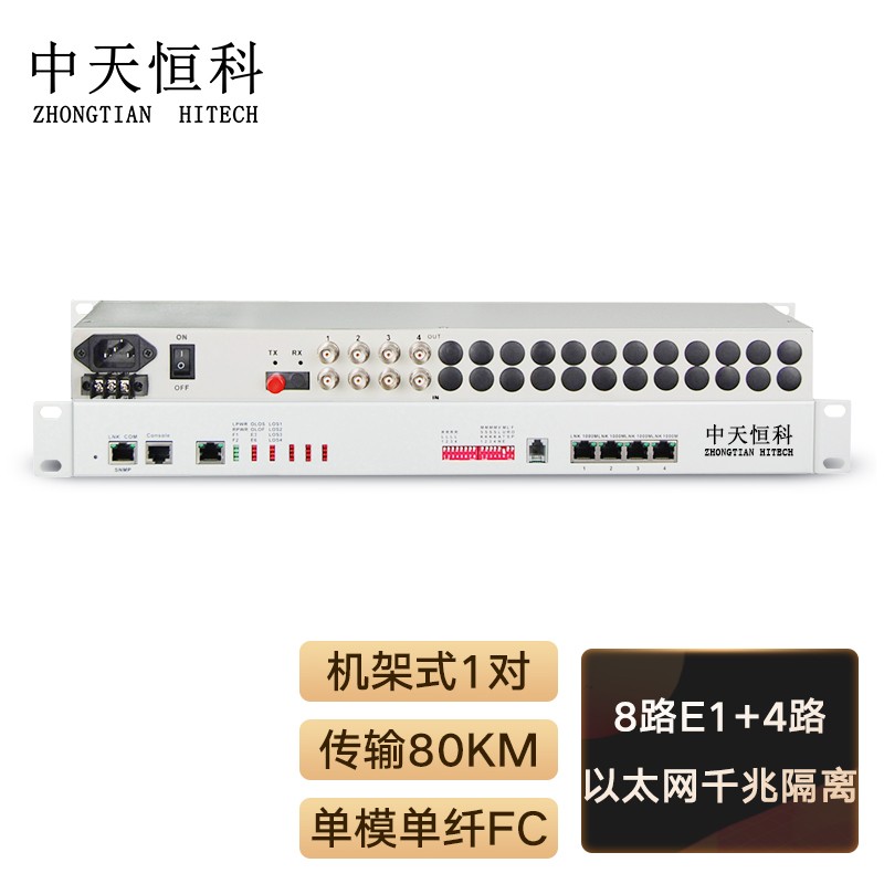 光端机 中天恒科/ZHONGTIANHITECH ZT-8E1-4GEV-80KM PDH光端机