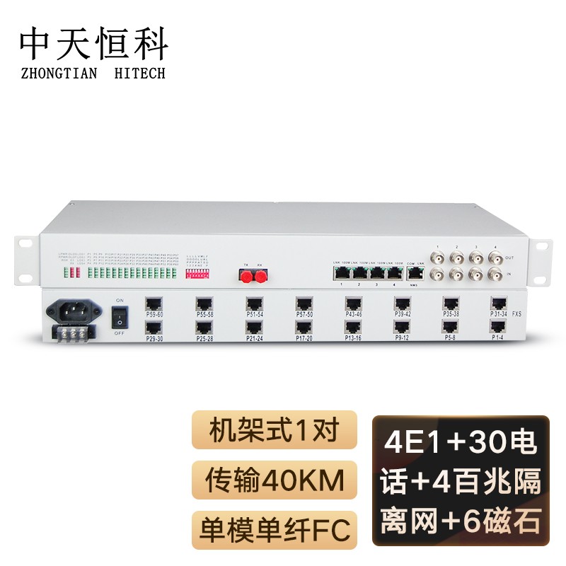 光端机 中天恒科/ZHONGTIANHITECH ZT-4E1-30P-6H-4EV-40KM 综合业务光端机