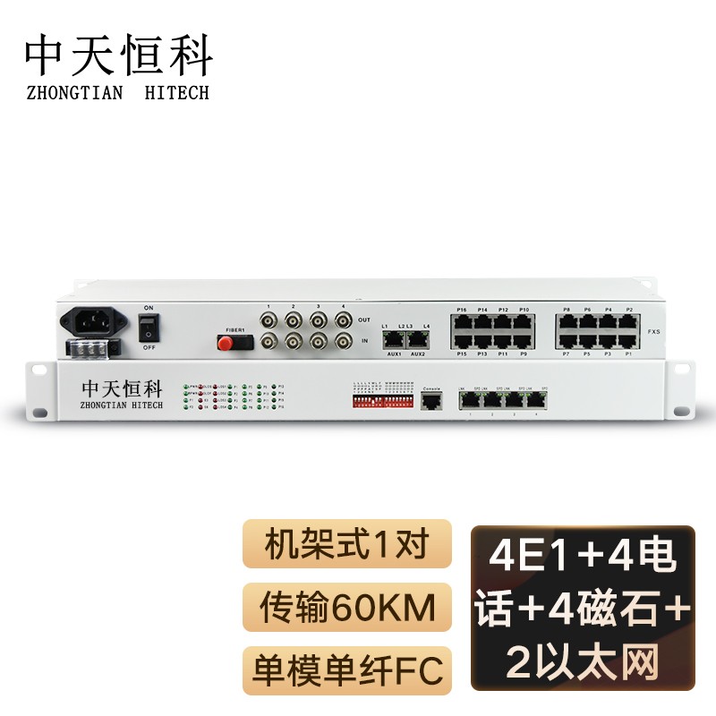 光端机 中天恒科/ZHONGTIANHITECH ZT-4E1-4P4H2FE-60KM 综合业务光端机