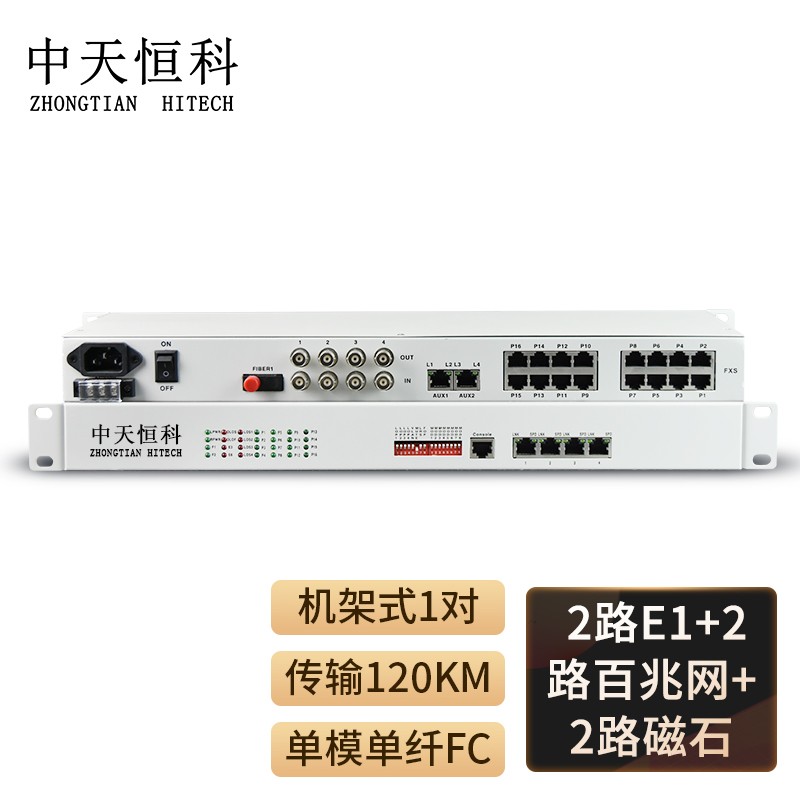 光端机 中天恒科/ZHONGTIANHITECH ZT-2H2E1-2FE-120KM 综合业务光端机