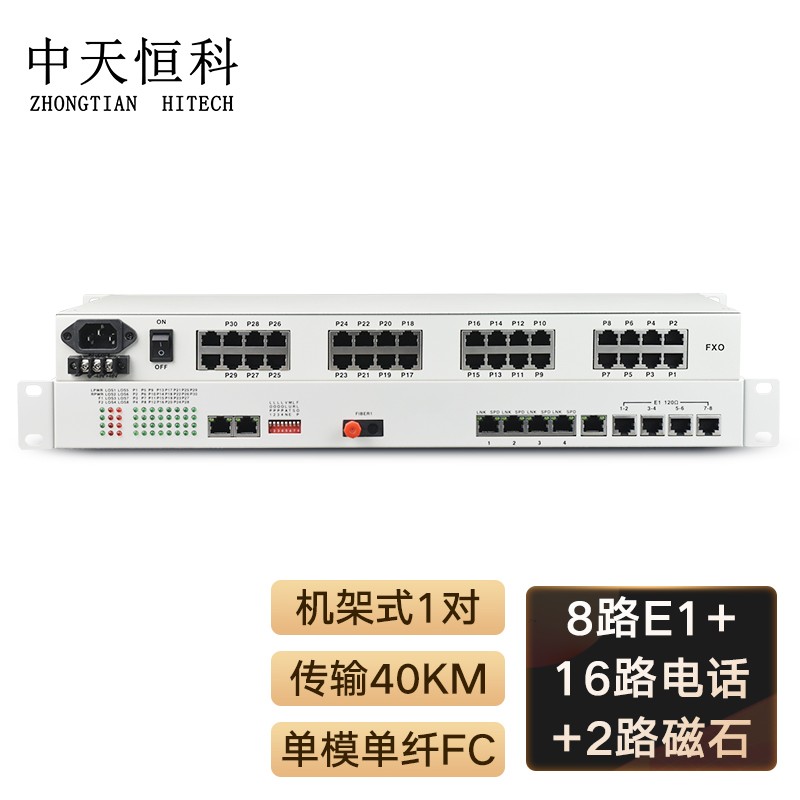 光端机 中天恒科/ZHONGTIANHITECH ZT-2H8E1-16P-40KM 综合业务光端机