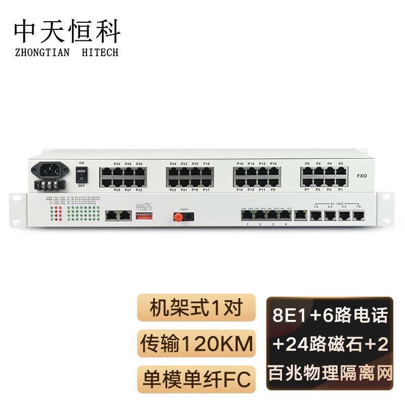 光端机 中天恒科/ZHONGTIANHITECH ZT-8E1-6D2W24C-120KM 综合业务光端机