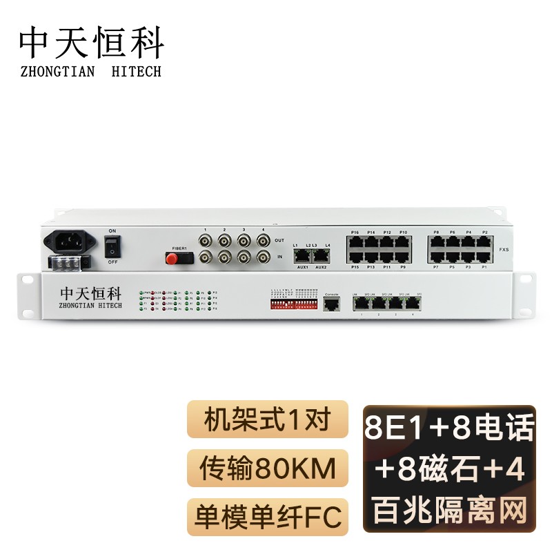 光端机 中天恒科/ZHONGTIANHITECH ZT-8E1+8P8H4FV-80KM 综合业务光端机