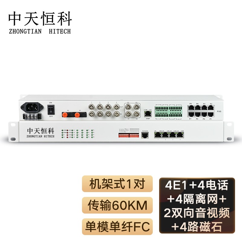 光端机 中天恒科/ZHONGTIANHITECH ZT-4E1-4EV2VD2AD4P4M-60KM 综合业务光端机