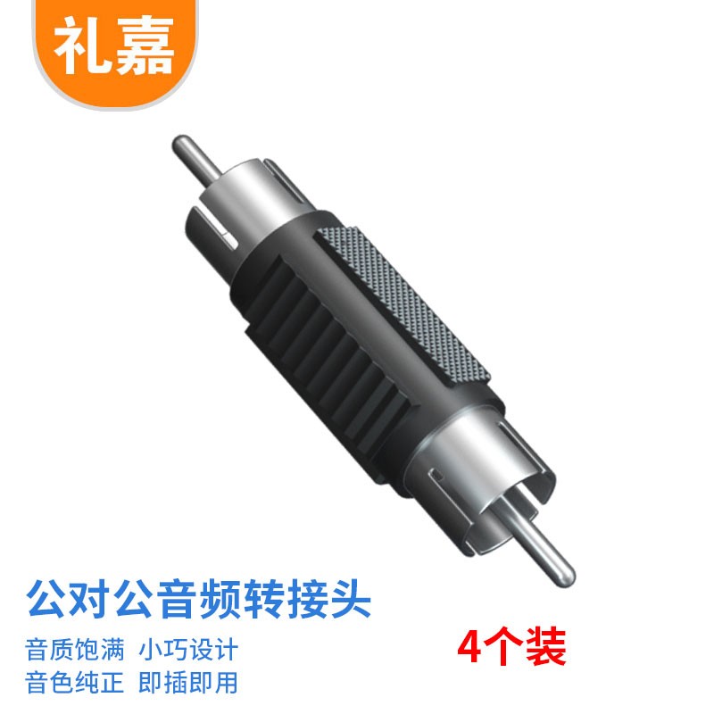 转接头 礼嘉/LIJIA LJ-RCA-G0804 黑色 锌合金