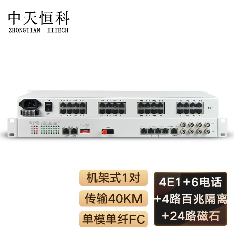 光端机 中天恒科/ZHONGTIANHITECH ZT-4E1-6P-24H-4-40KM 综合业务光端机