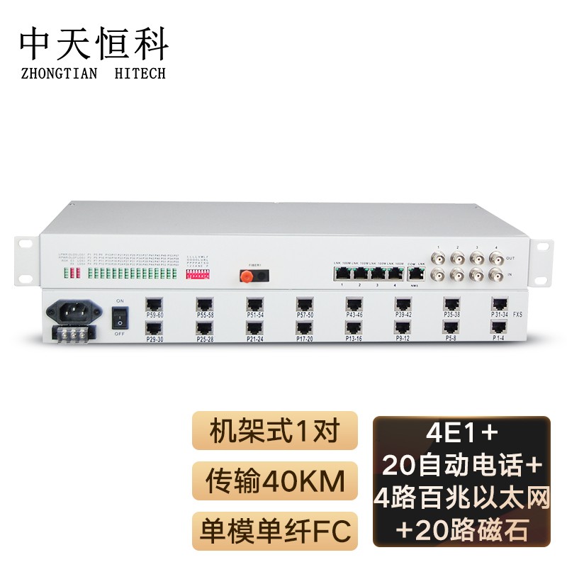 光端机 中天恒科/ZHONGTIANHITECH ZT-4E1-20H20P4EV-40KM 综合业务光端机