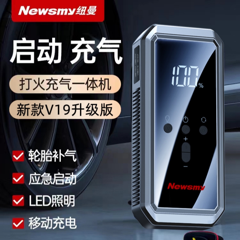 Newsmy纽曼V19升级版汽车应急启动电源电动车充电器充气泵一体机搭电宝