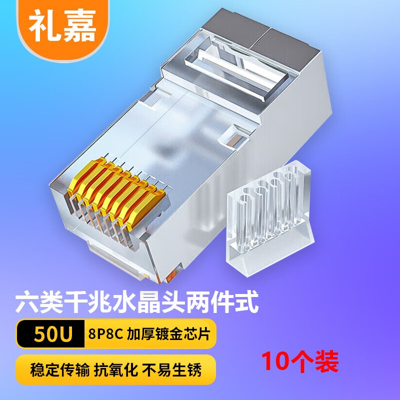 水晶头 礼嘉/LIJIA LJ-6AG10 RJ45 单屏蔽 常规pvc 10