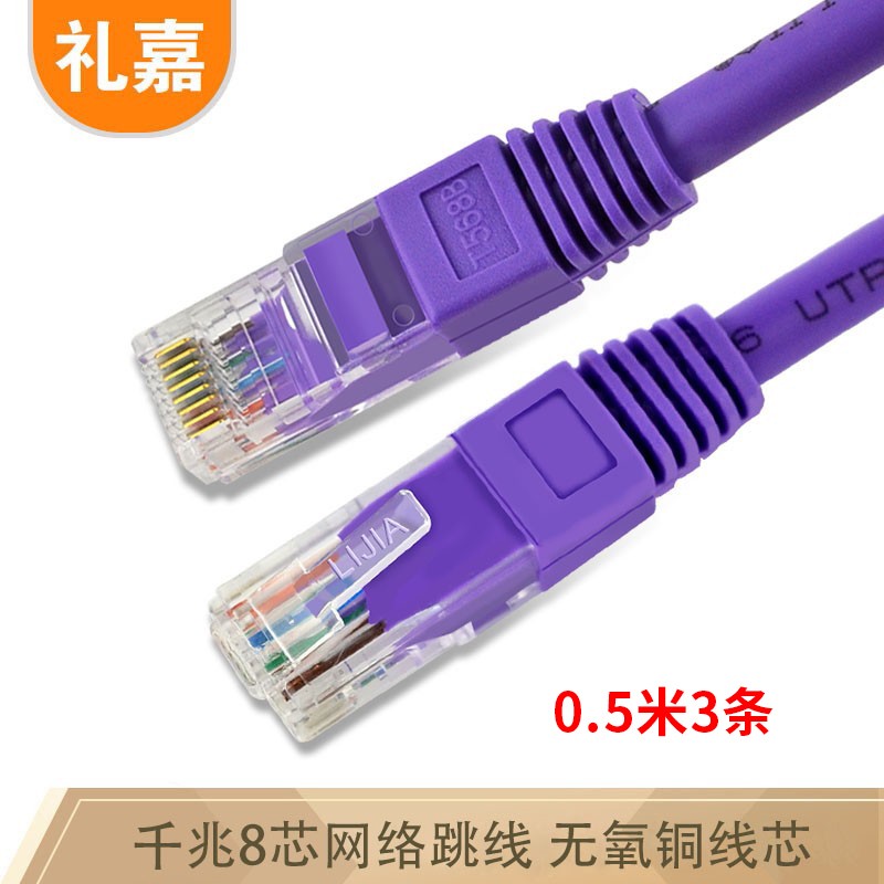 网线 礼嘉/LIJIA LJ-3V605 0.5 紫色 非屏蔽