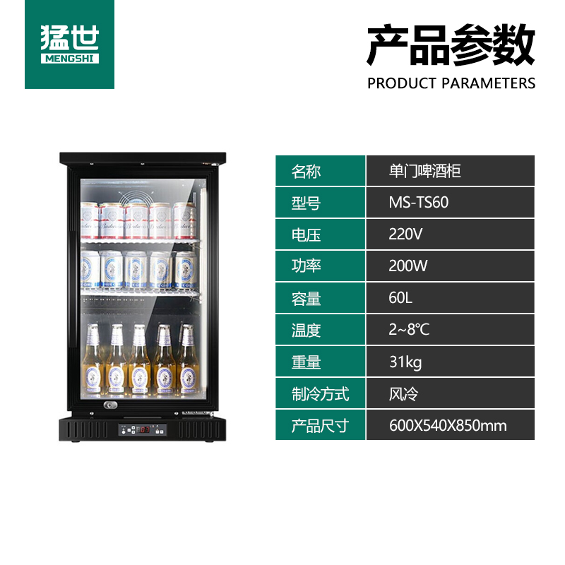保鲜柜 猛世 MS-TS60 风冷 单门 60L
