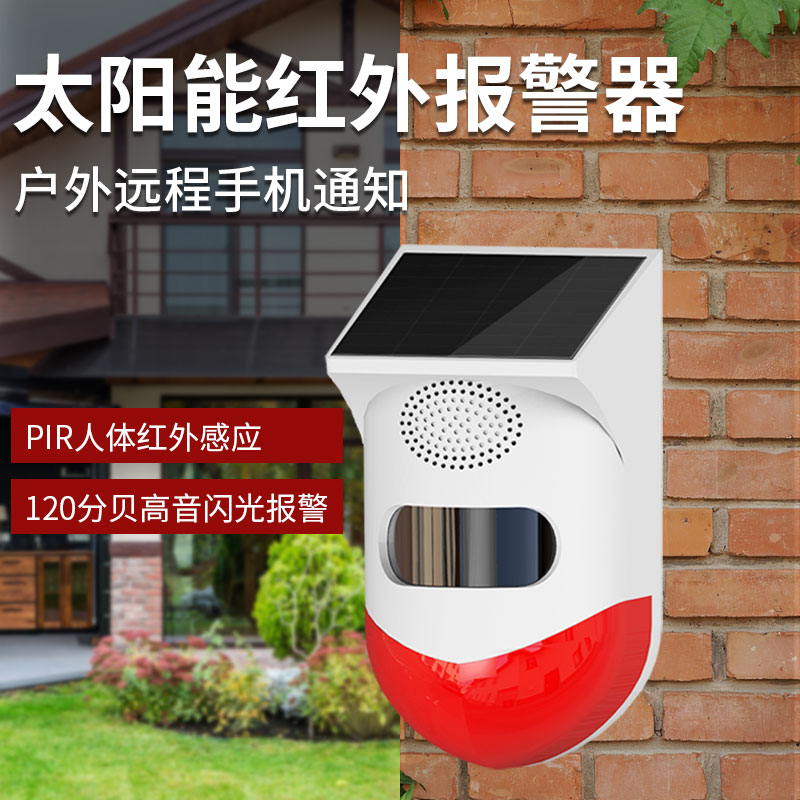 凌防（LFang）CT80-YK 户外家用人体感应无线红外线防盗现场声光报警器防水太阳能充电门窗安防报警器