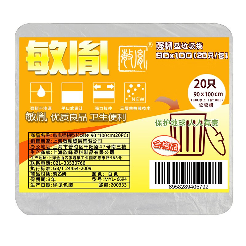 敏胤  MYL-6694 强韧垃圾袋90*100cm 20只/包