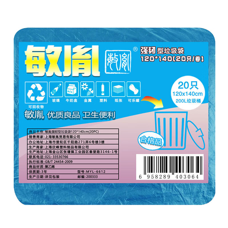 敏胤 MYL-6612  强韧型分类垃圾袋 可回收垃圾（蓝色）120*140cm 20只/包