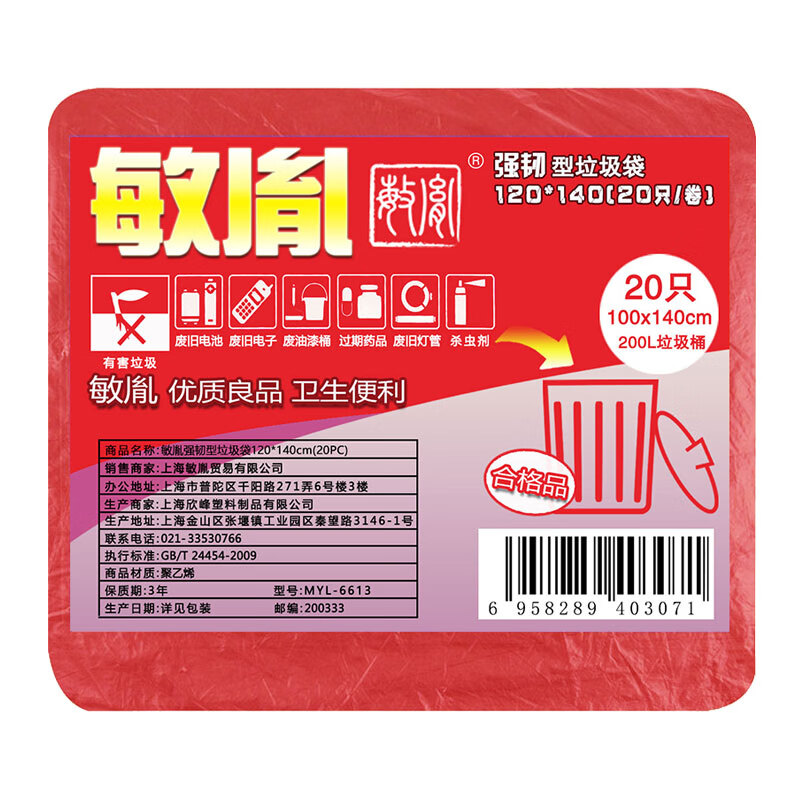 敏胤 MYL-6613  强韧型分类垃圾袋 有毒有害垃圾（红色）120*140cm 2O只/包 
