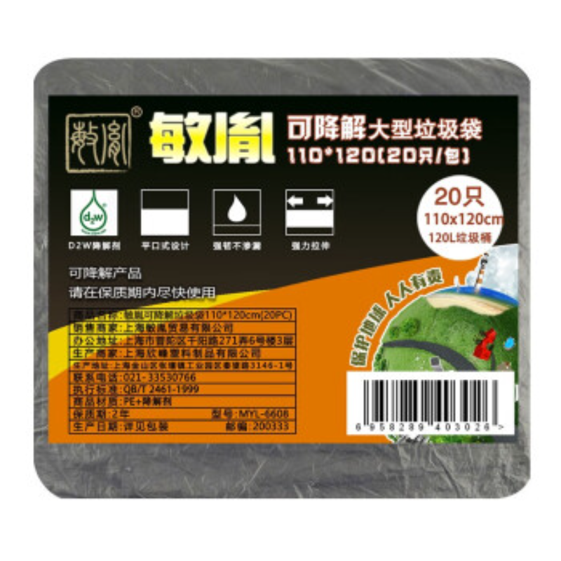敏胤MYL-6608 可 降解垃圾袋  110*120cm 20只/包