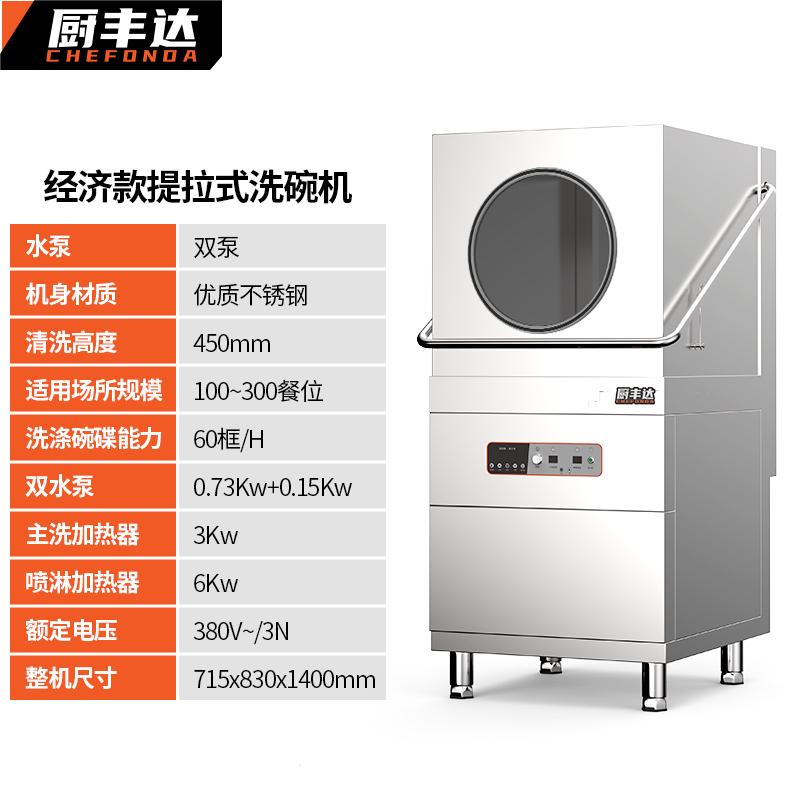 洗碗机 厨丰达 CFD-A60-J2 独立式 高温除菌 8套 喷淋式