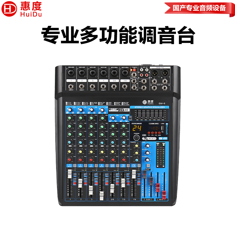 惠度（HuiDu）GM-8专业8路调音台多通道控制带效果器舞台演出录音多组输出调音台