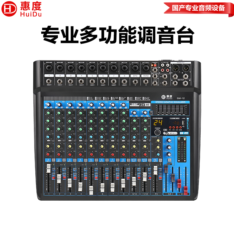 惠度（HuiDu）GM-12专业12路调音台多通道控制带效果器舞台演出录音多组输出调音台